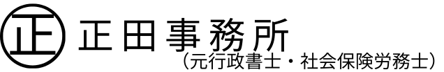 行政書士・社会保険労務士　正田事務所のロゴ