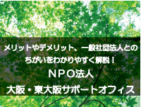 NPO法人 大阪・東大阪サポートオフィス特設サイト
