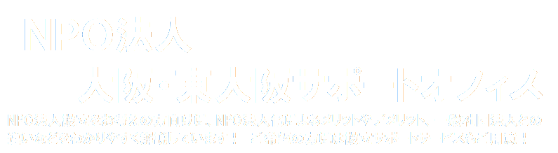 NPO法人大阪・東大阪サポートオフィス